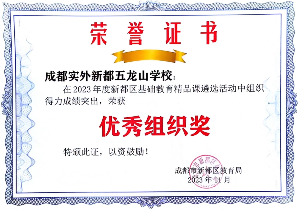 2023年度新都區基礎教育精品課遴選活動“優秀組織獎”